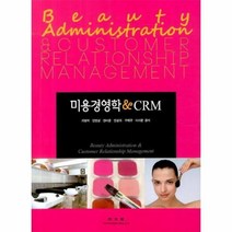 웅진북센 미용경영학 CRM