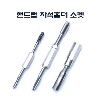 DMS D-620 D620 핸드탭 자석홀더 소켓 다마스타 다마스터, 단품