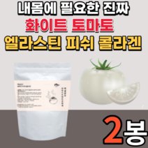먹는 미국산 화이트 토마토 피쉬 퓌시 콜라겐 엘라스틴 히알루론산 비타민 밀크세라마이드분말 가루 파우더 히야루론산 히말루산 어린 어류 휘시 코라겐 대용량 분자량 프랑스 식물성 혼합, 180gX2봉