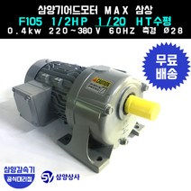 삼양감속기 삼양기어드모터 MAX F105 1/2HP 1/20 HT수평 삼상 0.4kw