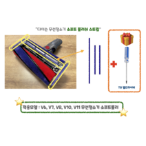 다이슨 무선청소기 소프트롤러 플러시 자가수리 파란호스 주름관 DIY 교체 호환부품 V6 V7 V8 V10 V11, 주름관 교체 KIT