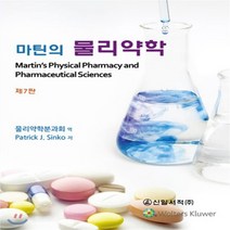 새책-스테이책터 [마틴의 물리약학] 제7판 개정-Patrick J. sinko 지음 물리약학분과학회 옮김, 마틴의 물리약학