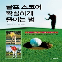 NSB9788956811338 새책-스테이책터 [골프 스코어 확실하게 줄이는 법] ---아카데미북-팀 베이커 지음 PLS 옮김-골프-20110620 출, 골프 스코어 확실하게 줄이는 법