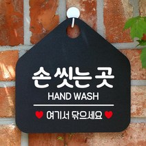 손씻는곳 여기서닦으세요 표지판 경고판 안내판 승강기게시판 화장실스티커 미시오
