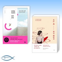 [오늘의 책] 남편을 버려야 내가 산다 + 나는 왜 내가 힘들까 (전2권)