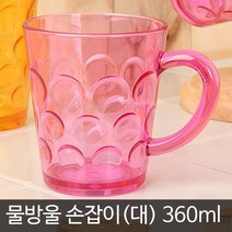 브로스코리아 플라스틱컵 아크릴컵 다용도물컵 노래방 쥬스컵 물컵 파티컵 시음회컵, 07-물방울 손잡이 아크릴컵 대 2p(색상랜덤)