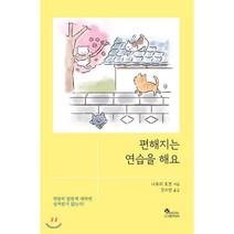 편해지는 연습을 해요, 도서출판양파, 나토리 호겐 저/강수연 역
