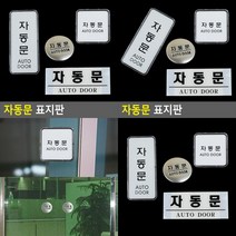 자동문 표지판 가로 아크릴 흰색 사인보드 소형간판 도어사인 안내판 소형간판 안내문구, 원형 돔사인