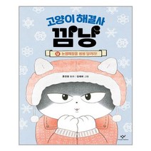 창비 고양이 해결사 깜냥 4 (마스크제공), 단품, 단품