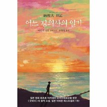 웅진북센 어느 장의사의 일기, One color | One Size, 9788970753515