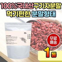 분말로 된 구기차 추출 분말 가루 마시는차 구기자차 중년 50대 60대 70대 풍부한 영양 구기자 국산 국내산 타먹는 구기자 통 담긴 마시는 간편 섭취 쉐이크 파우더 실온 보관