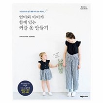 웅진북센 엄마와 아이가 함께 입는 커플옷 만들기 핸드메이드 시크릿레시피