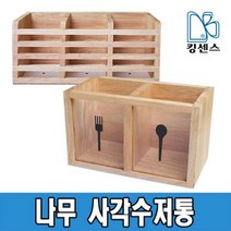 나무 사각 수저통 2구/3구, 나무 사각 수저통 3구