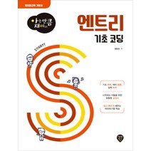 아는 만큼 재미 있는 엔트리 기초코딩:정보화교육 기본서, 시대인