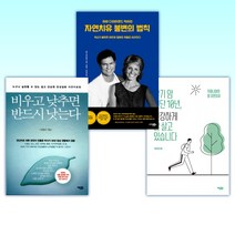 (자연치유) 말기 암 진단 10년 건강하게 잘 살고 있습니다 + 자연치유 불변의 법칙 + 비우고 낮추면 반드시 낫는다 (전3권)