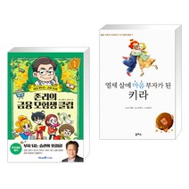 (서점추천) 존리의 금융 모험생 클럽 1 + 열세 살에 마음 부자가 된 키라 (전2권)