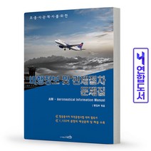 조종사관제사를 위한 비행정보 및 관제절차 문제집 책 교재 세화