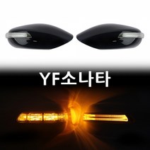 YF소나타 카미리 LED 사이드미러, 일반 1기능