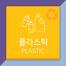 배너마켓 재활용 분리수거 표시 스티커 포맥스 표지판 안내문 표찰, E_06 플라스틱 스티커