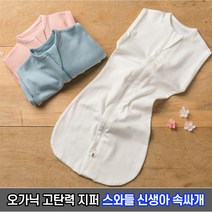 네츄라오가닉 고탄력 지퍼 오픈 스와들 속싸개 / 출산용품 신생아 오가닉원단 출산선물 어깨스냅