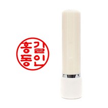 도장마트 만년도장 인조상아5푼 1.4센치, 한문전서체