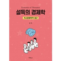 설득의 경제학:거시경제학적 접근, 박영사, 윤택
