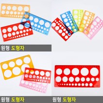 원형 도형자 소형 소 모양자 원형모형자, 대