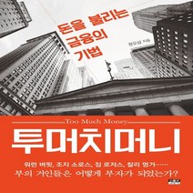 하나북스퀘어 투머치머니 돈을 불리는 금융의 기법
