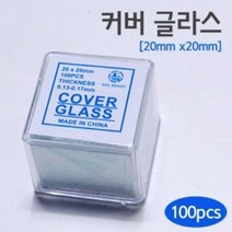 현미경 커버글라스 슬라이드글라스20X20 과학 교재 실험 수업 방과후 관찰 창의 탐구 연구 원리