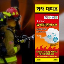 [K리얼라이프]화재 대피용 습식 방연 마스크 _관공서 어린이집 학교 긴급대피 안전 방연 방독 구조 소방, 일반2어린이2