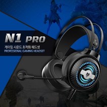 게이밍특화 RGB LED라이트초경량 고음질 헤드셋 N1PRO게이밍 헤드셋 RGB LED라이트 고음질 N1 가성비 볼륨조절 마이크 게임방송 트위치 롤 오버워치 배틀 그라운드, 본상품