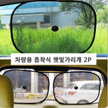 2P+1세트 자동차 강력 접이식 차광막 흡착판 옆유리 창문 앞유리 뒷유리 뒷좌석 가림막 차 경차 차앞 유리 차창 썬 바이저 윈도우 차량용 햇빛 가리개 운전석 조수석 아기, 햇빛가리개 2P+1세트
