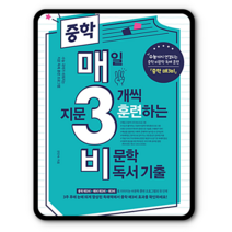 중학매3비 매삼비 비문학독서 2023년용 중등