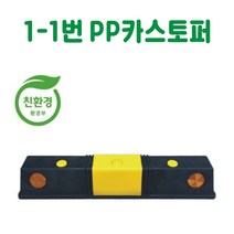 1-1번 PP 카스토퍼 데크범퍼 주차블럭 주차범퍼 주차스토퍼 주차스톱바 주자방지턱 주차턱 건설안전용품 도로안전용품 주차장안전용품 안전용품, 콘크리트용 볼트