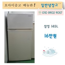 삼성중고냉장고 중고소형냉장고 원룸냉장고 사무실냉장고 160리터, 삼성일반냉장고