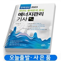 2023 에너지관리기사 필기 (완벽대비 과년도 출제문제 중심) 책 동일 [스프링제본 3권]