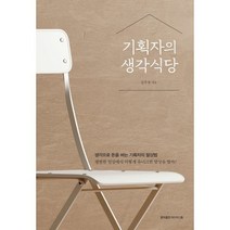 기획자의 생각식당 : 생각으로 돈을 버는 기획자의 발상법, 김우정 저, 홍익출판미디어그룹