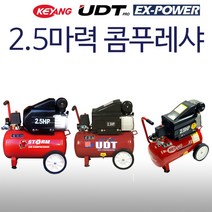 계양 2.5마력 콤프레샤 모음 KAC-25 외, UDT-2525E(UDT 경제형 2.5마력)