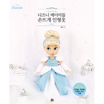 디즈니 베이비돌 손뜨개 인형옷 : 신데렐라 : 디즈니 캐릭터 디자인 코바늘·대바늘 인형옷, 참돌, 끌림 (지은이)