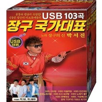 103곡 노래 음악 국가대표 USB 장구 음원 박서진 노래칩 음반