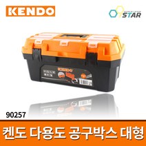 켄도 다용도 공구박스 대형 90257 / 공구함 부품함 피스통 멀티박스 툴박스 수납장