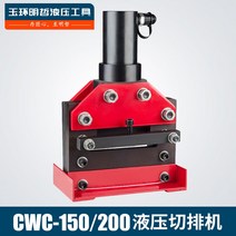 부스바 유압 절단 가공기 절곡 구리 알루미늄 배전반, CWC-150(펌프 제외)