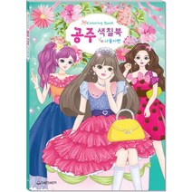 공주색칠북: 나들이편:, 새샘