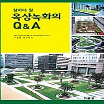 NSB9788962251630 새책-스테이책터 [알아야 할 옥상녹화의 Q&A] ---기문당-(재)도시녹화기술개발기구 특수녹화공동연구회 엮음 조용현 외, 알아야 할 옥상녹화의 Q&A