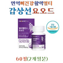 아이오딘 요오드 멀티 영양제 아연 셀렌 비티만B 티록신 미네랄 비타민D
