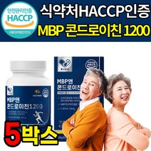 MBP 콘드로이친 1200 유단백추출물 상어 연골 가루 콘드로이친 콘드로친 콘트레이친 식약처 식약청 해썹 인정 인증 류신 L 로이신 단백질 콘드 콘도 로이틴 로이친 로친 엠비피, 5박스
