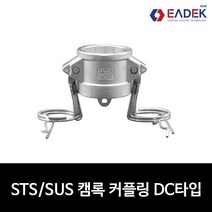 스텐 캠록 커플링 DC타입 15A-100A 캄록 카플링 카프링 커플러 배관 자재 수도 배관 부속 설비부품 호스연결 Camlock Coupler, 40A(1 1/2