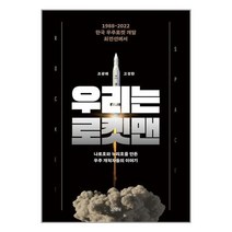 우리는 로켓맨 / 김영사