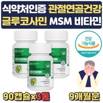 글루코사민 비타민C 홍화씨분말 상어연골분말 9개월
