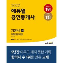 2022 에듀윌 공인중개사 2차 기본서 부동산공시법 : 제33회 공인중개사 시험 대비